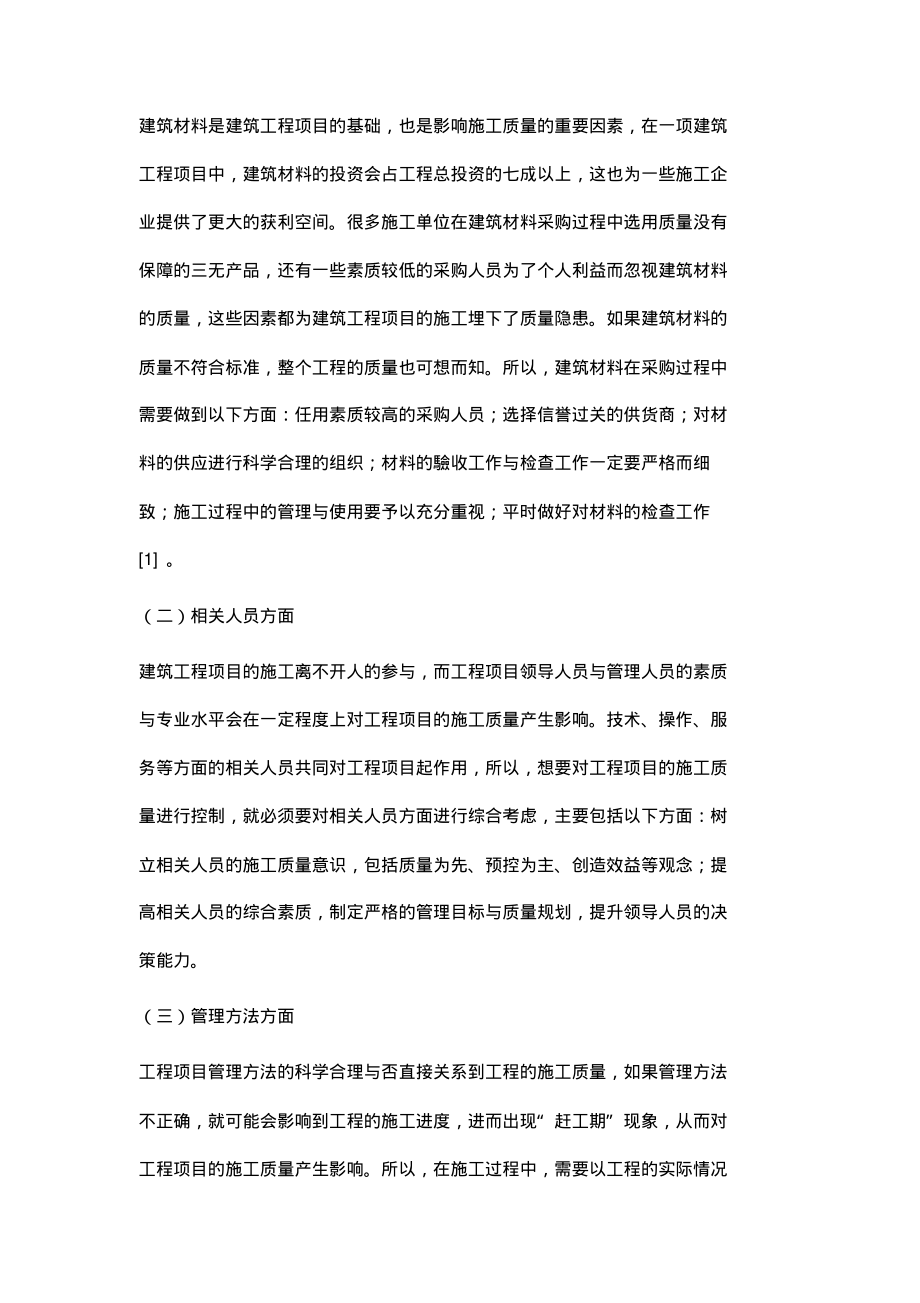 建筑工程项目的施工质量管理对策分析.pdf_第2页