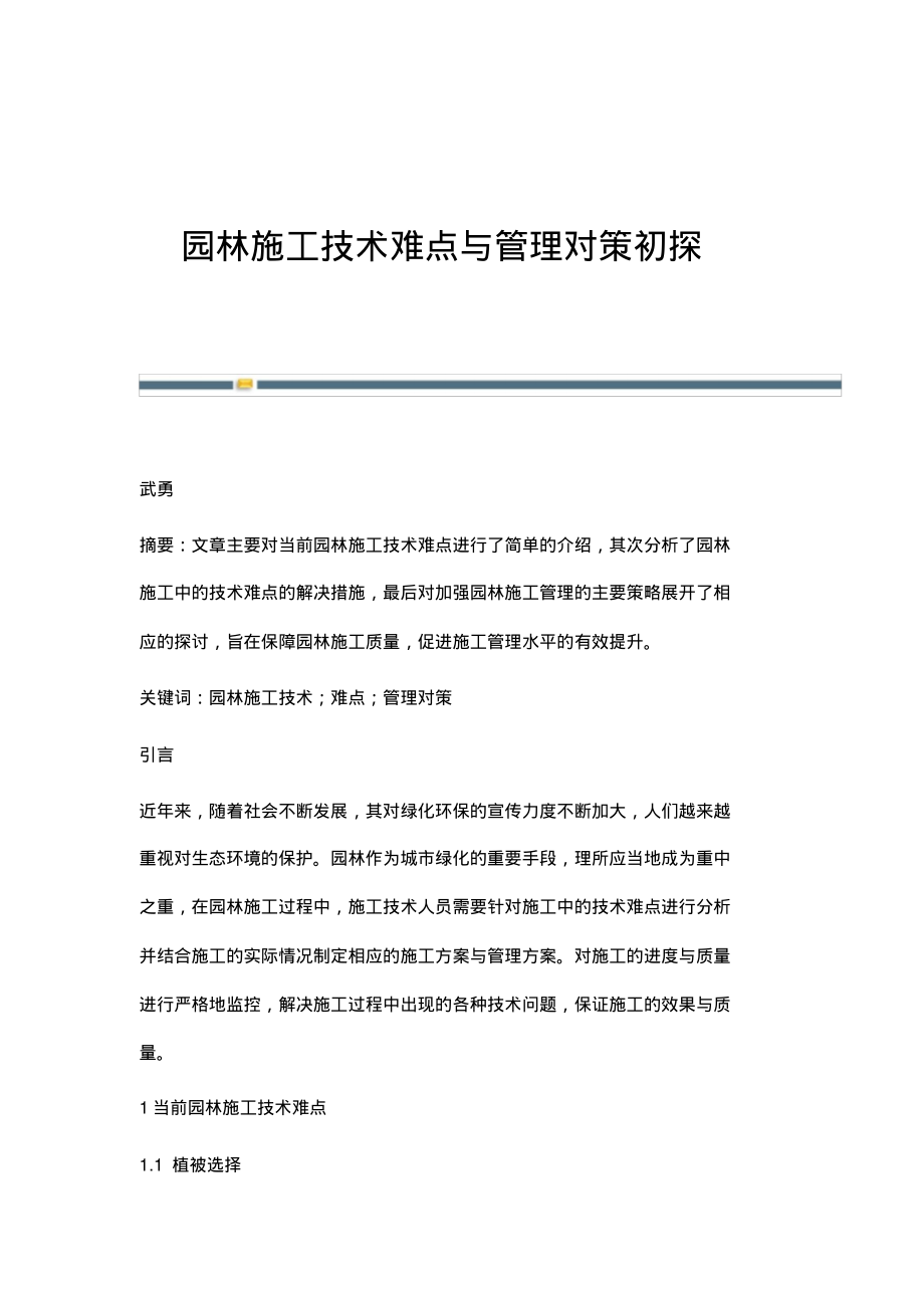 园林施工技术难点与管理对策初探.pdf_第1页