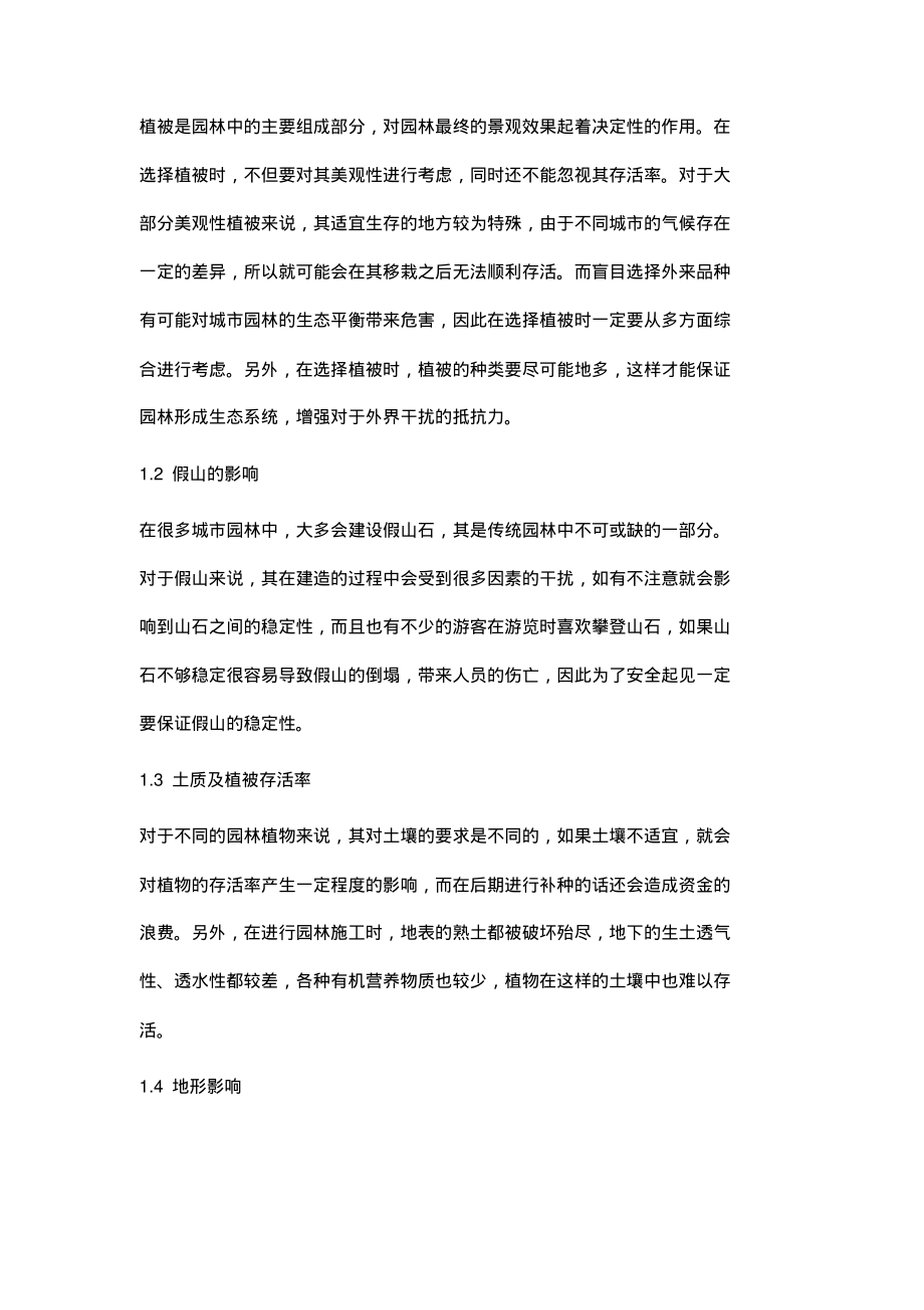 园林施工技术难点与管理对策初探.pdf_第2页