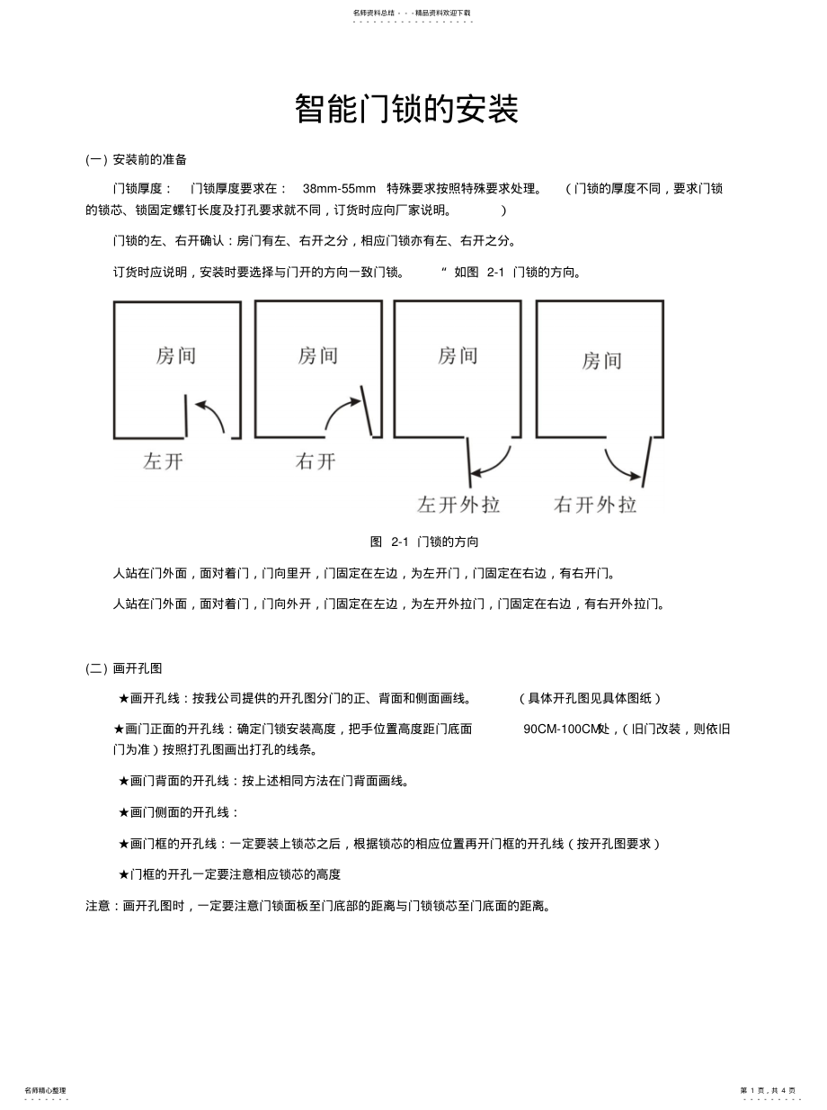 2022年智能门锁的安装文件 .pdf_第1页