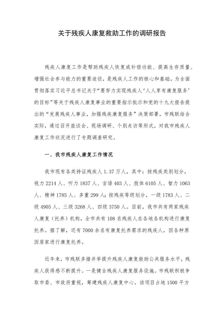 关于残疾人康复救助工作的调研报告.docx_第1页