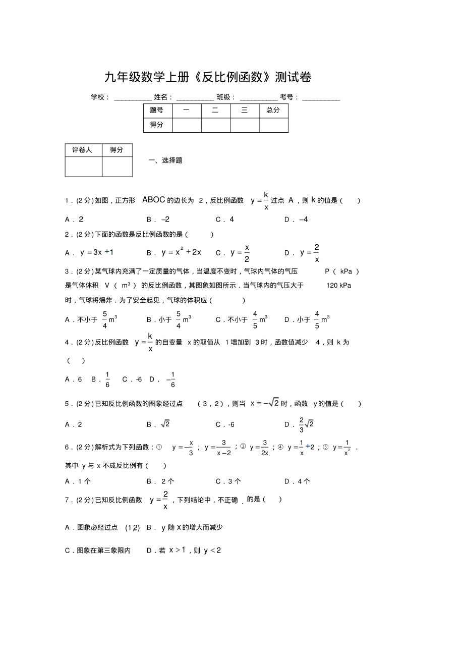 2019-2020初中数学九年级上册《反比例函数》专项测试(含答案)(31).pdf_第1页