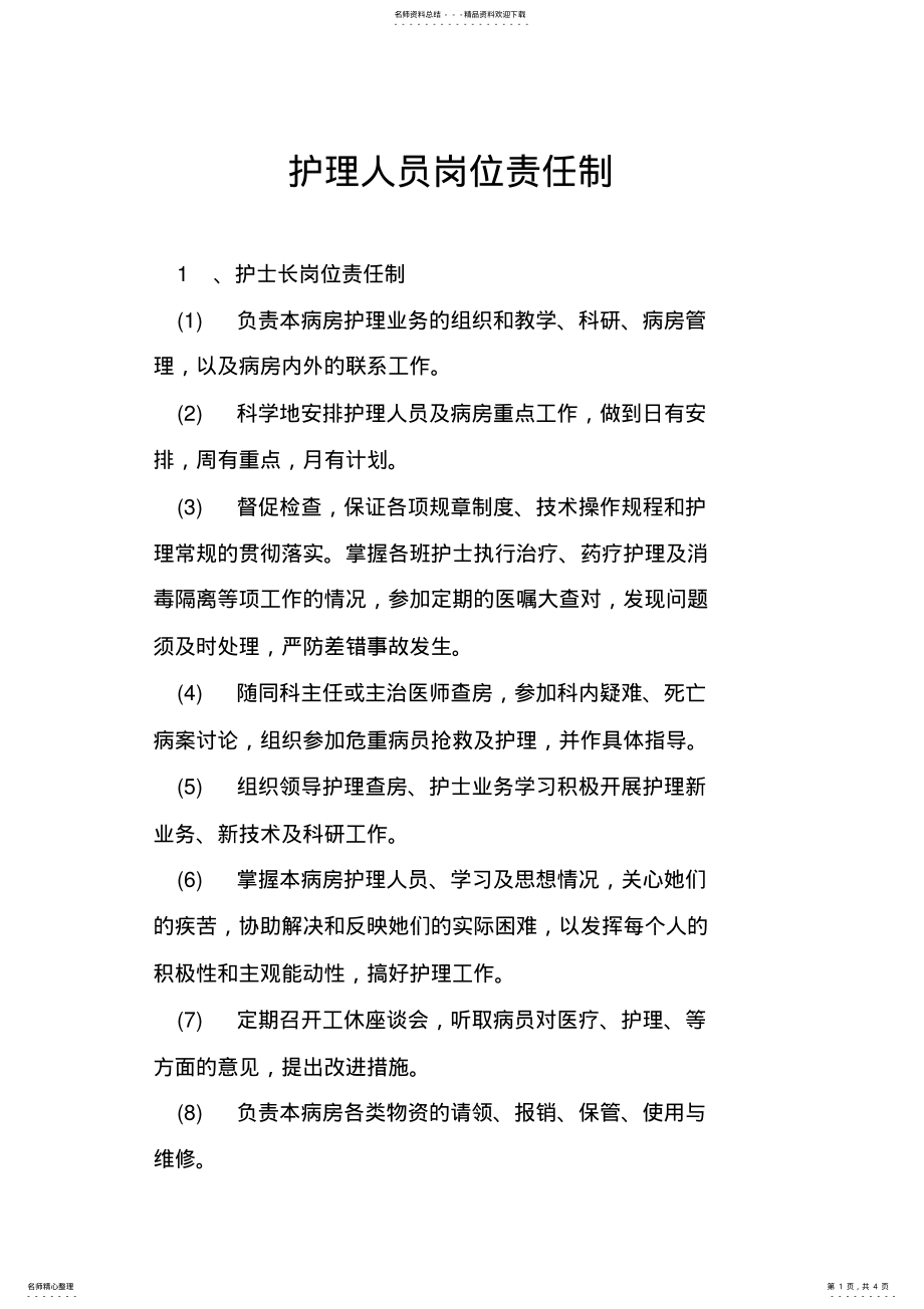 2022年2022年护理人员岗位责任制 2.pdf_第1页