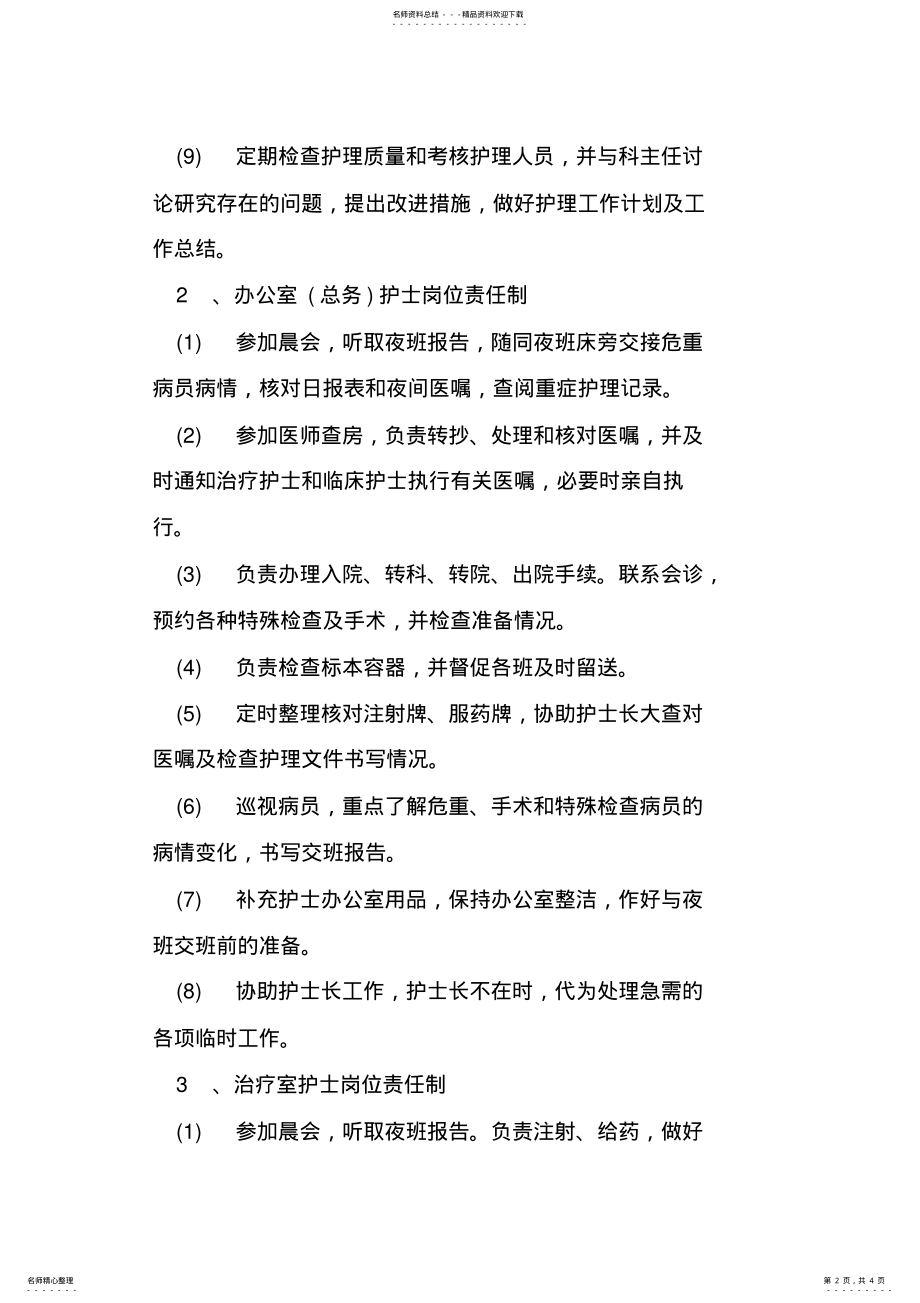 2022年2022年护理人员岗位责任制 2.pdf_第2页