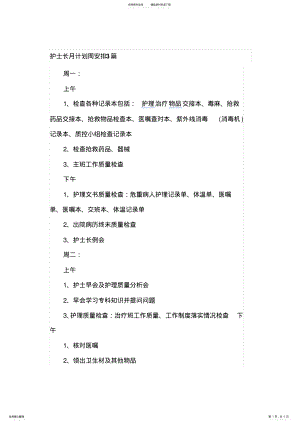 2022年2022年护士长月计划周安排篇 .pdf