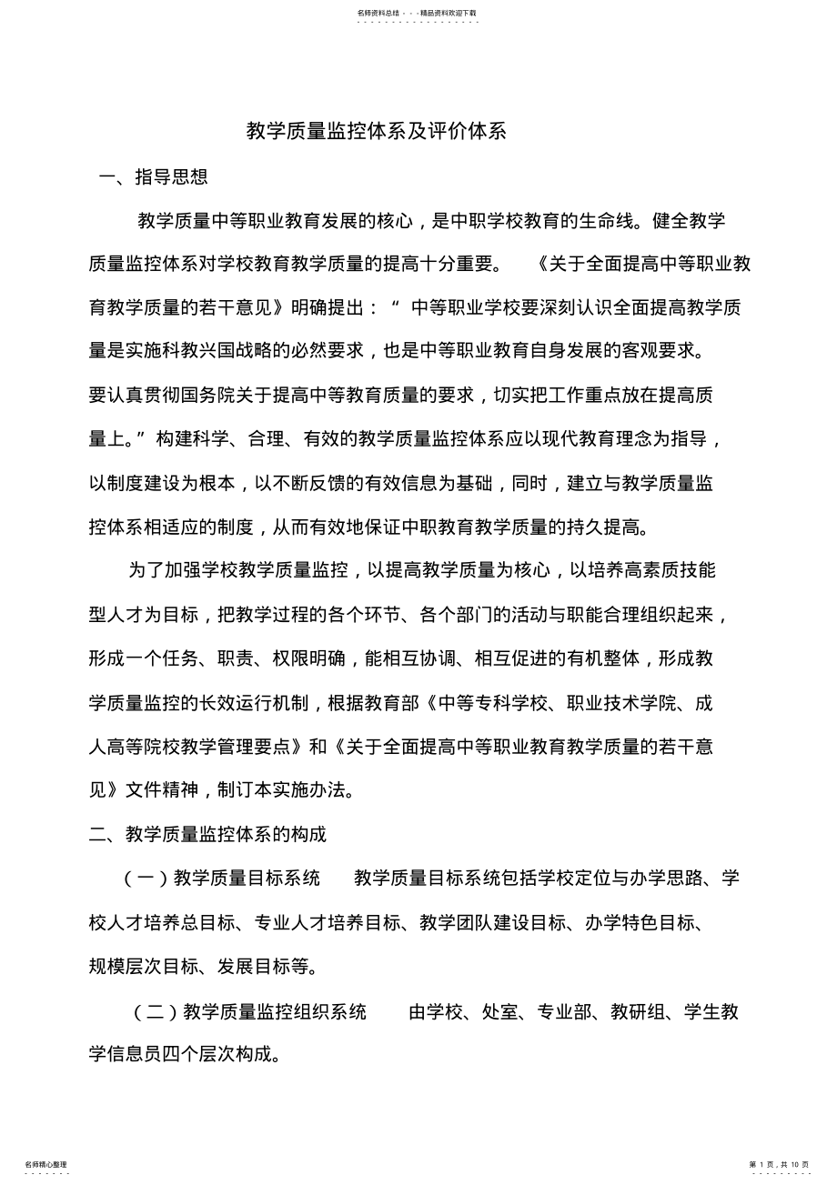 2022年2022年教学质量监控体系及评价体系 .pdf_第1页