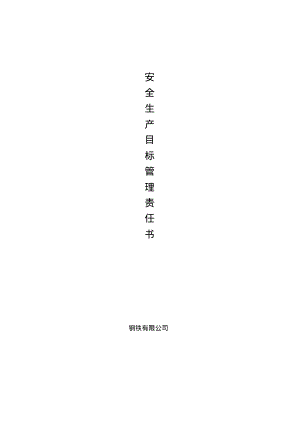 分厂级安全生产目标管理责任书.pdf