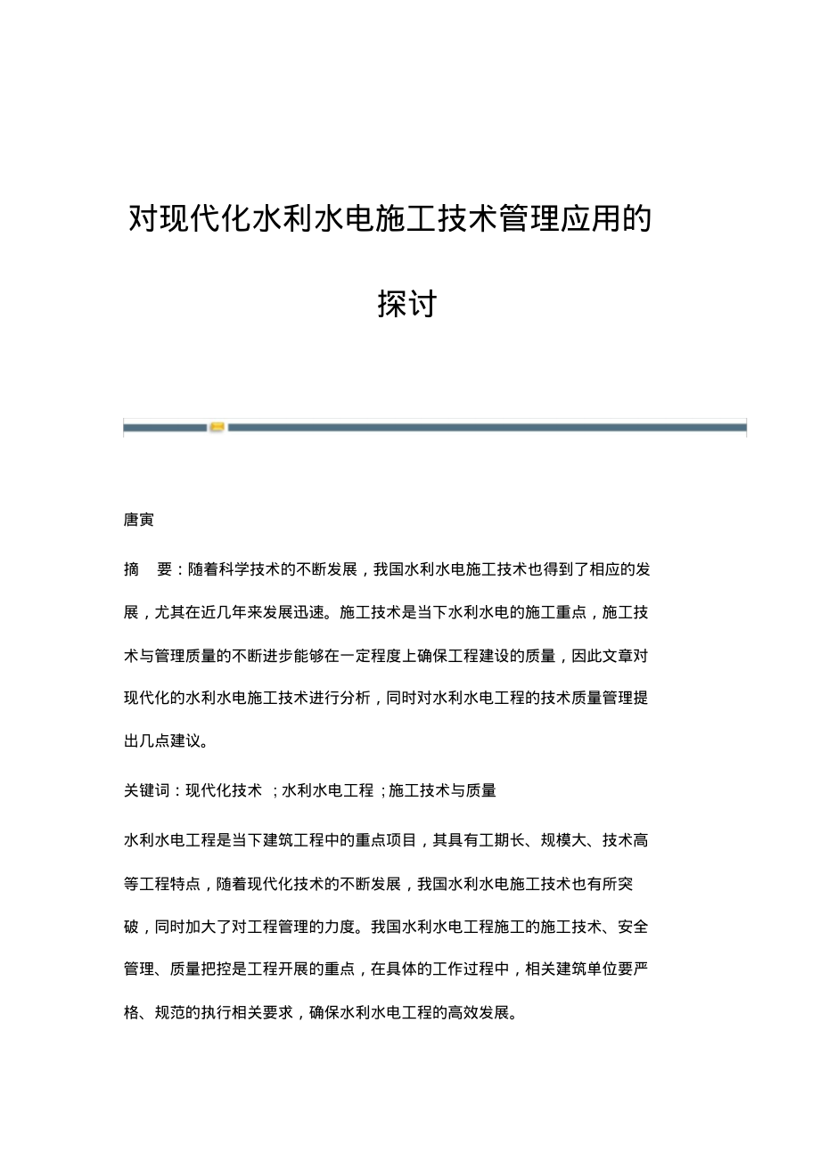 对现代化水利水电施工技术管理应用的探讨.pdf_第1页