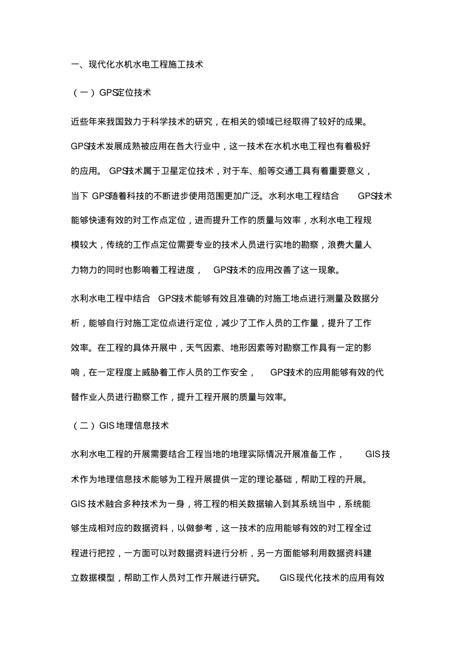 对现代化水利水电施工技术管理应用的探讨.pdf_第2页