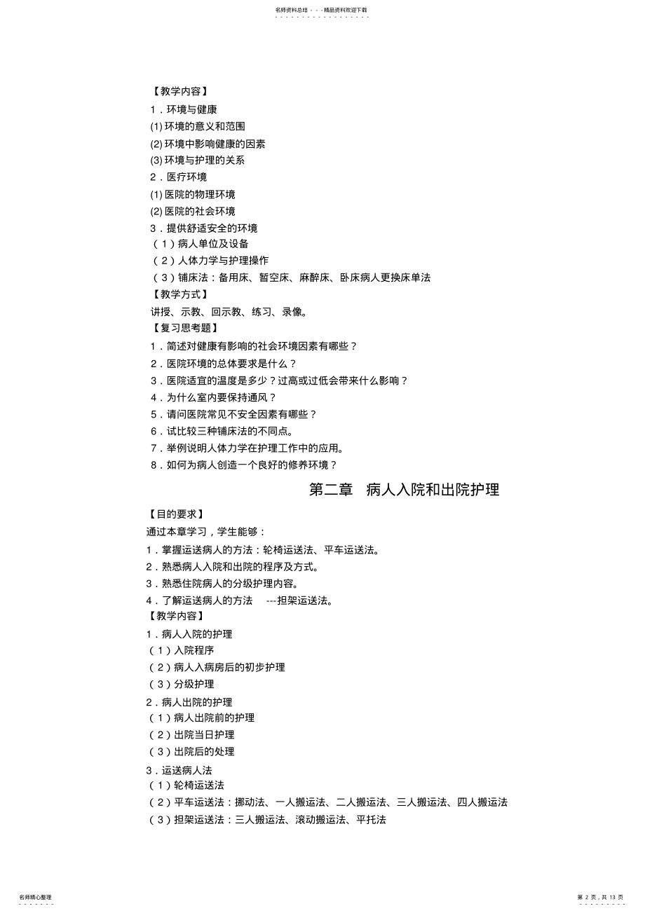 2022年2022年护理学基础教学大纲 .pdf_第2页