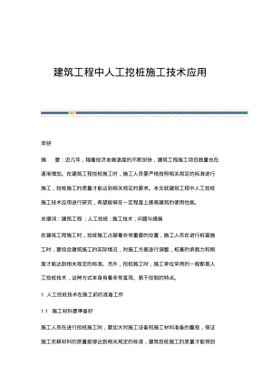 建筑工程中人工挖桩施工技术应用_1.pdf