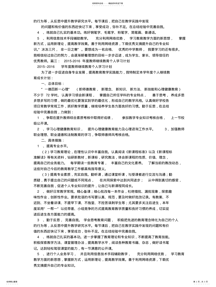 2022年2022年教师个人继续教育学习计划 3.pdf_第2页