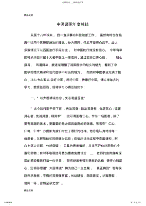 2022年最新中医师承年度总结 .pdf