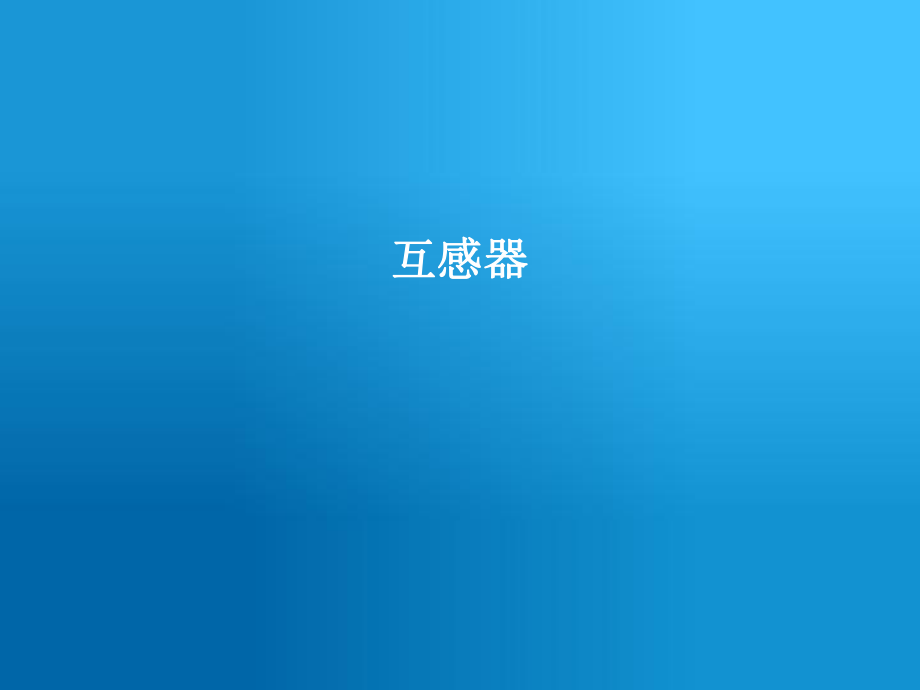 互感器结构与原理ppt课件.ppt_第1页