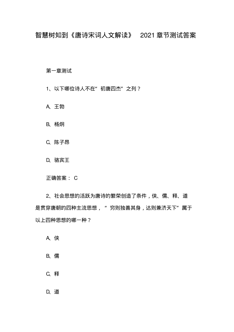 智慧树知到《唐诗宋词人文解读》2021章节测试答案.pdf_第1页