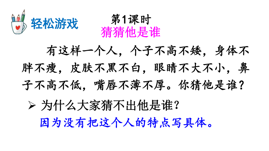 部编版五年级语文下册习作：把一个人的特点写具体ppt课件.ppt_第1页