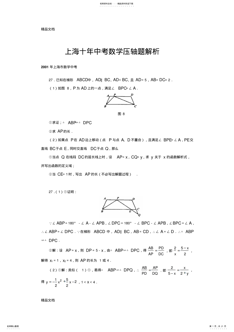 2022年最新上海十年中考数学压轴题和答案解析 .pdf_第1页