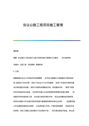 刍议公路工程项目施工管理.pdf