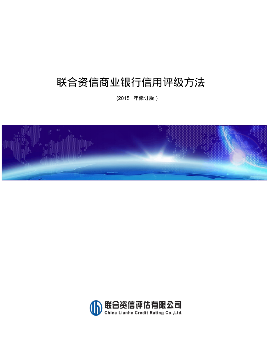 联合评级方法商业银行信用评级方法.pdf_第1页