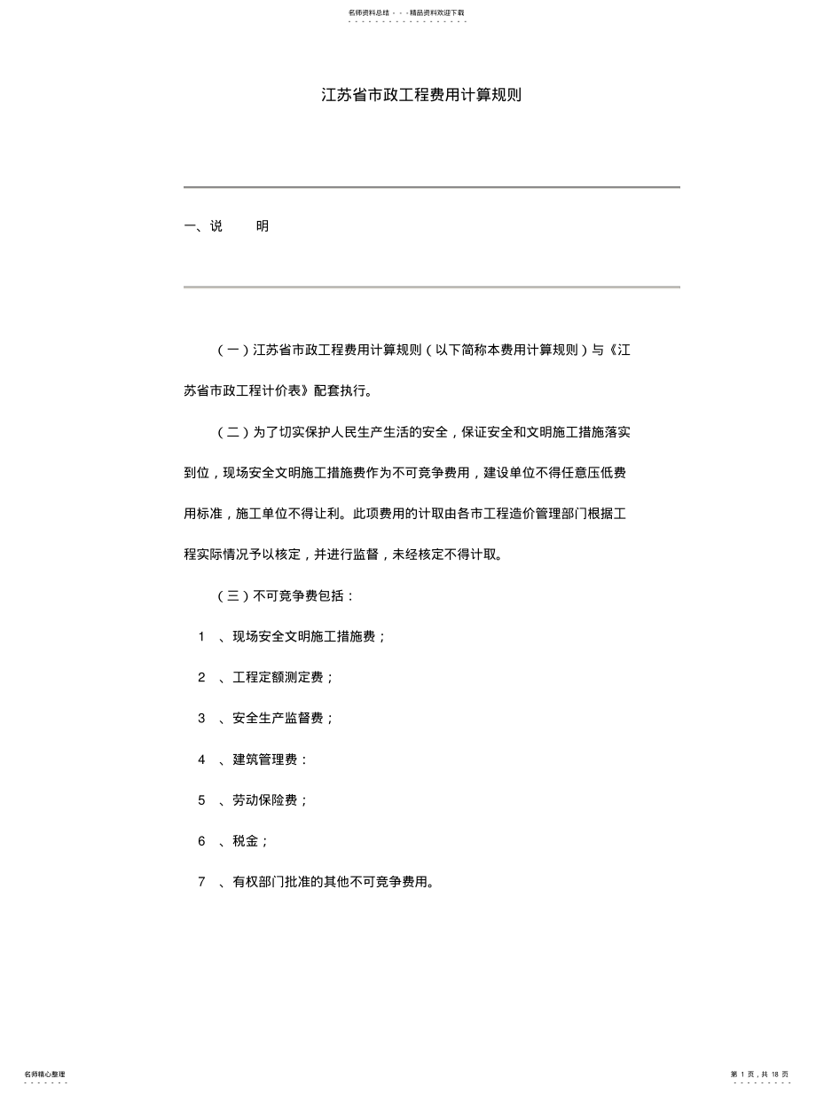 2022年2022年江苏省市政工程类别及取费计算规 .pdf_第1页