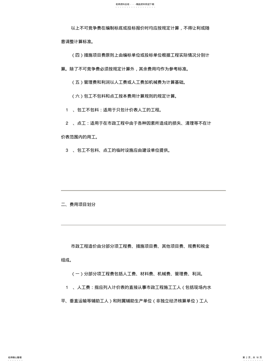 2022年2022年江苏省市政工程类别及取费计算规 .pdf_第2页