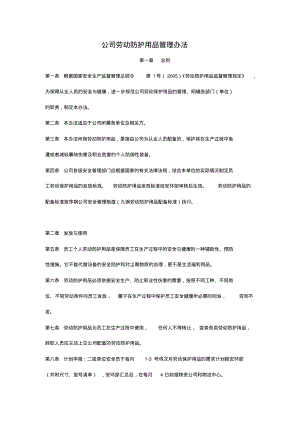 公司劳动防护用品管理办法.pdf