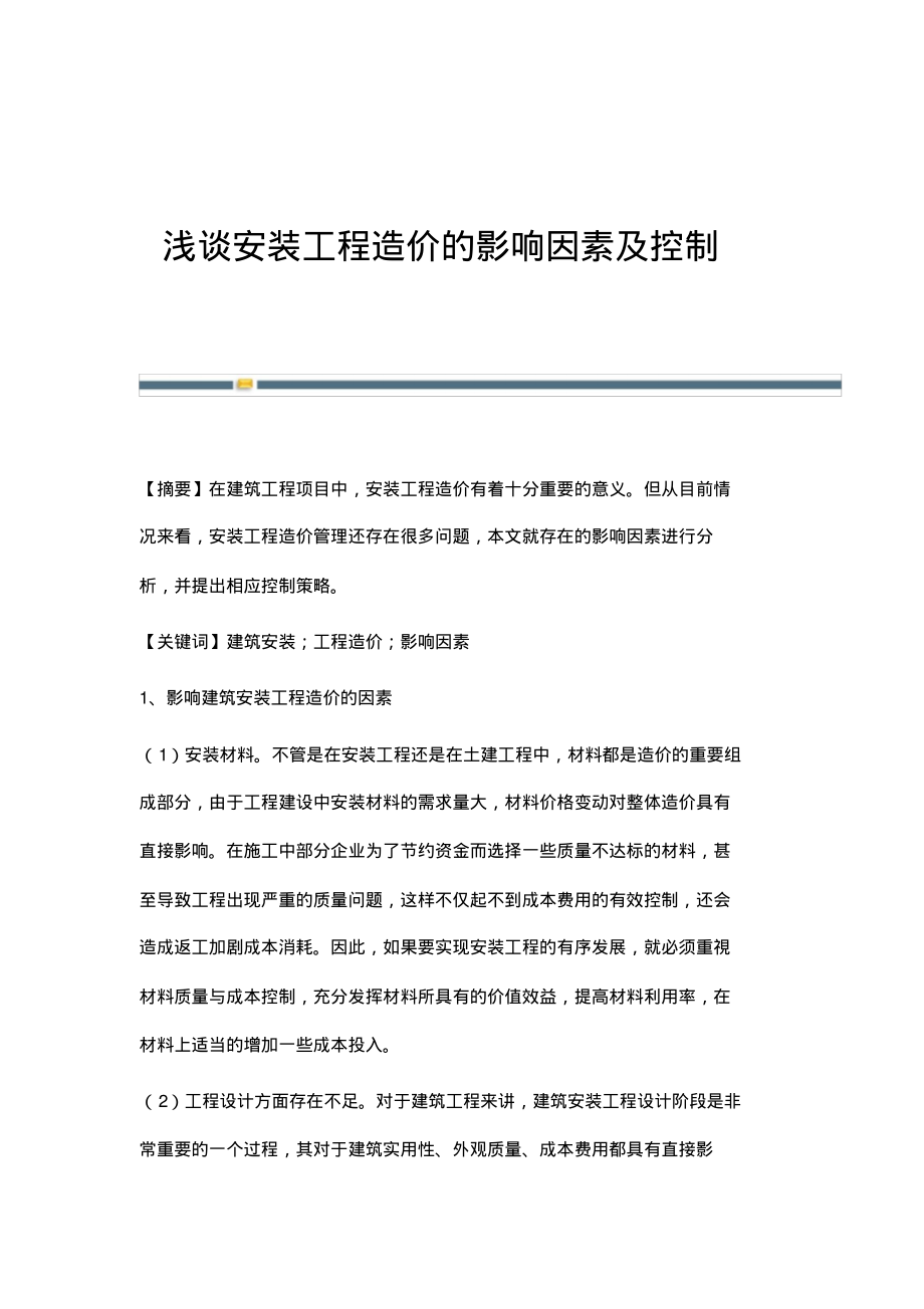 浅谈安装工程造价的影响因素及控制.pdf_第1页