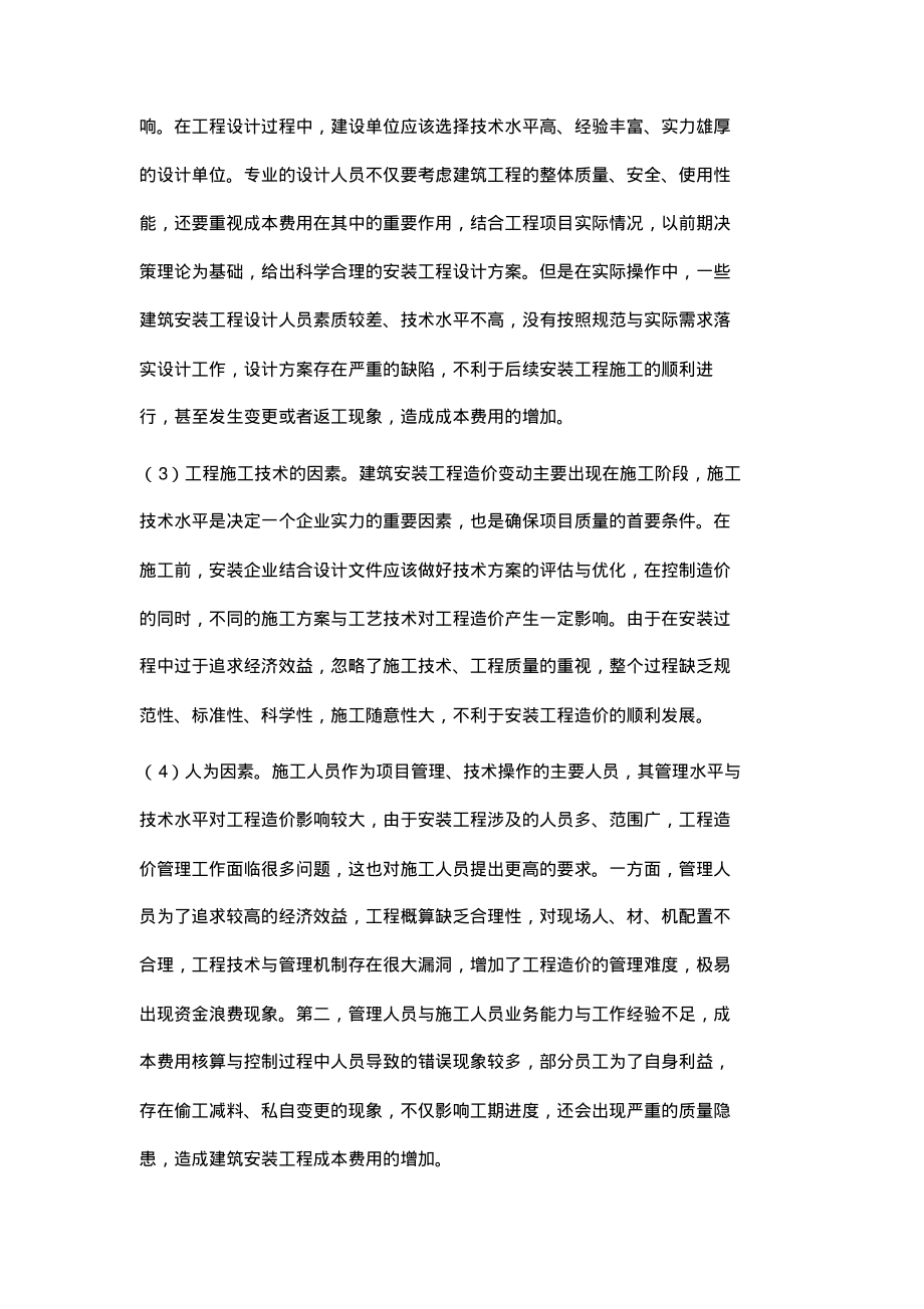 浅谈安装工程造价的影响因素及控制.pdf_第2页