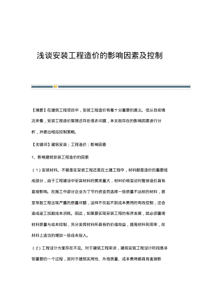 浅谈安装工程造价的影响因素及控制.pdf