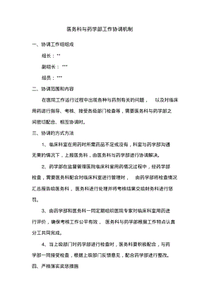 医务科与药学部工作协调机制.pdf