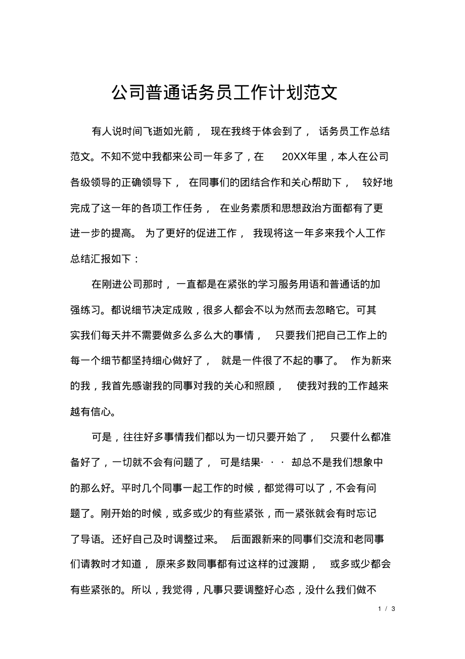 公司普通话务员工作计划范文.pdf_第1页