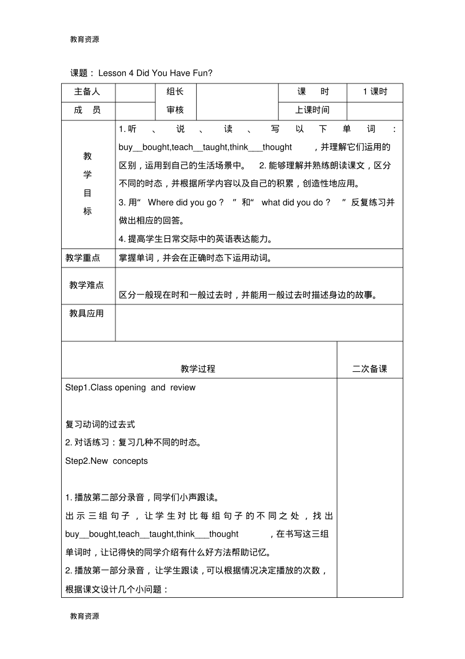 【教育资料】六年级下册英语教案Unit1Lesson4DidYouHaveFun_冀教版学习精品.pdf_第1页