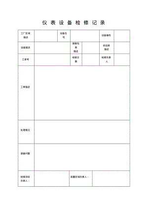 仪表设备检修记录表.pdf