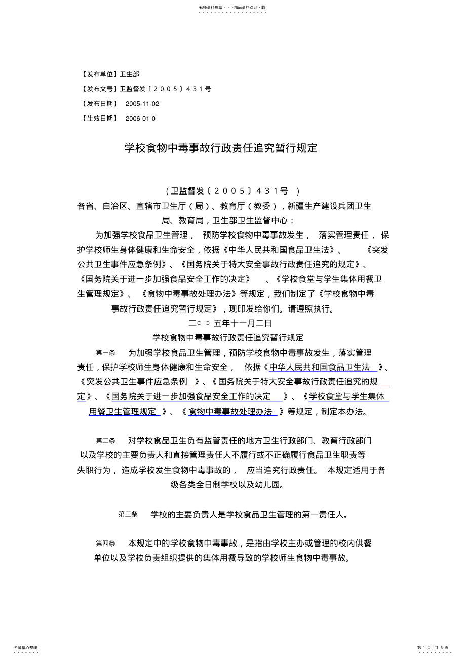 2022年2022年教育部要求做好学校卫生防疫与食品卫生安全工作 .pdf_第1页