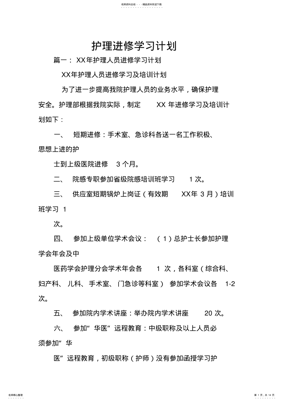 2022年2022年护理进修学习计划 .pdf_第1页