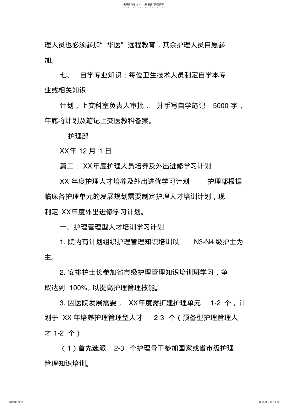 2022年2022年护理进修学习计划 .pdf_第2页