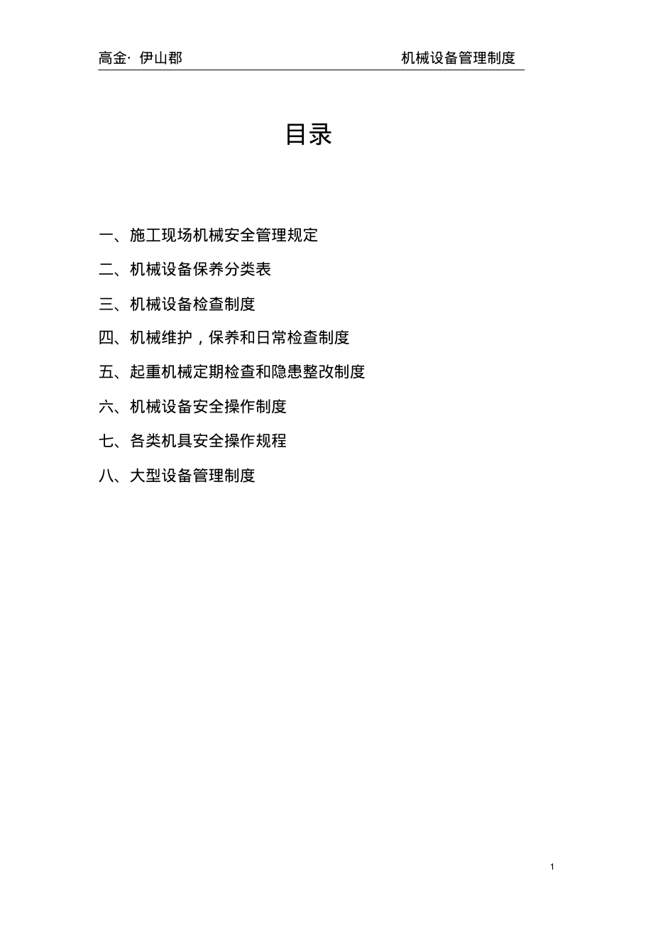 施工现场机械设备管理制度.pdf_第1页