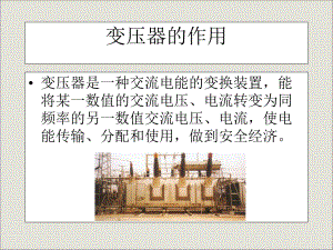 变压器的作用ppt课件.ppt