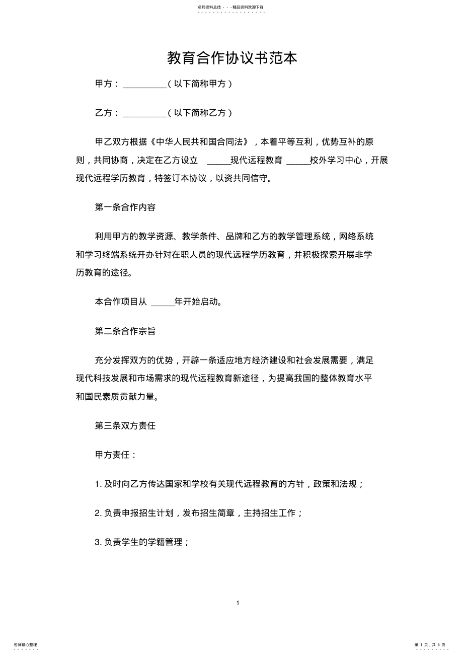 2022年2022年教育合作协议书范本 .pdf_第1页