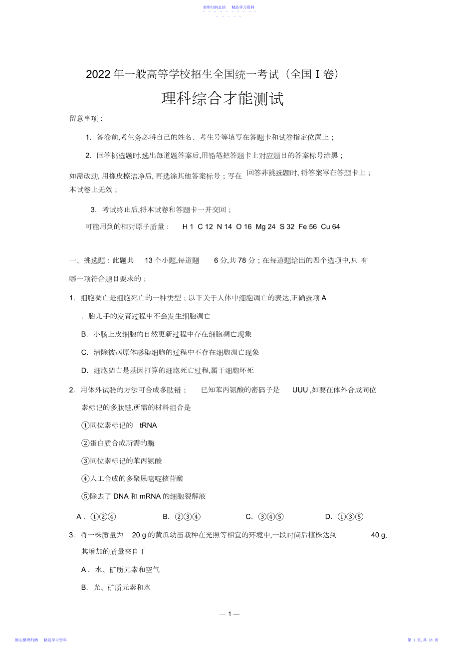 2022年普通高等学校招生全国统一考试理综.docx_第1页