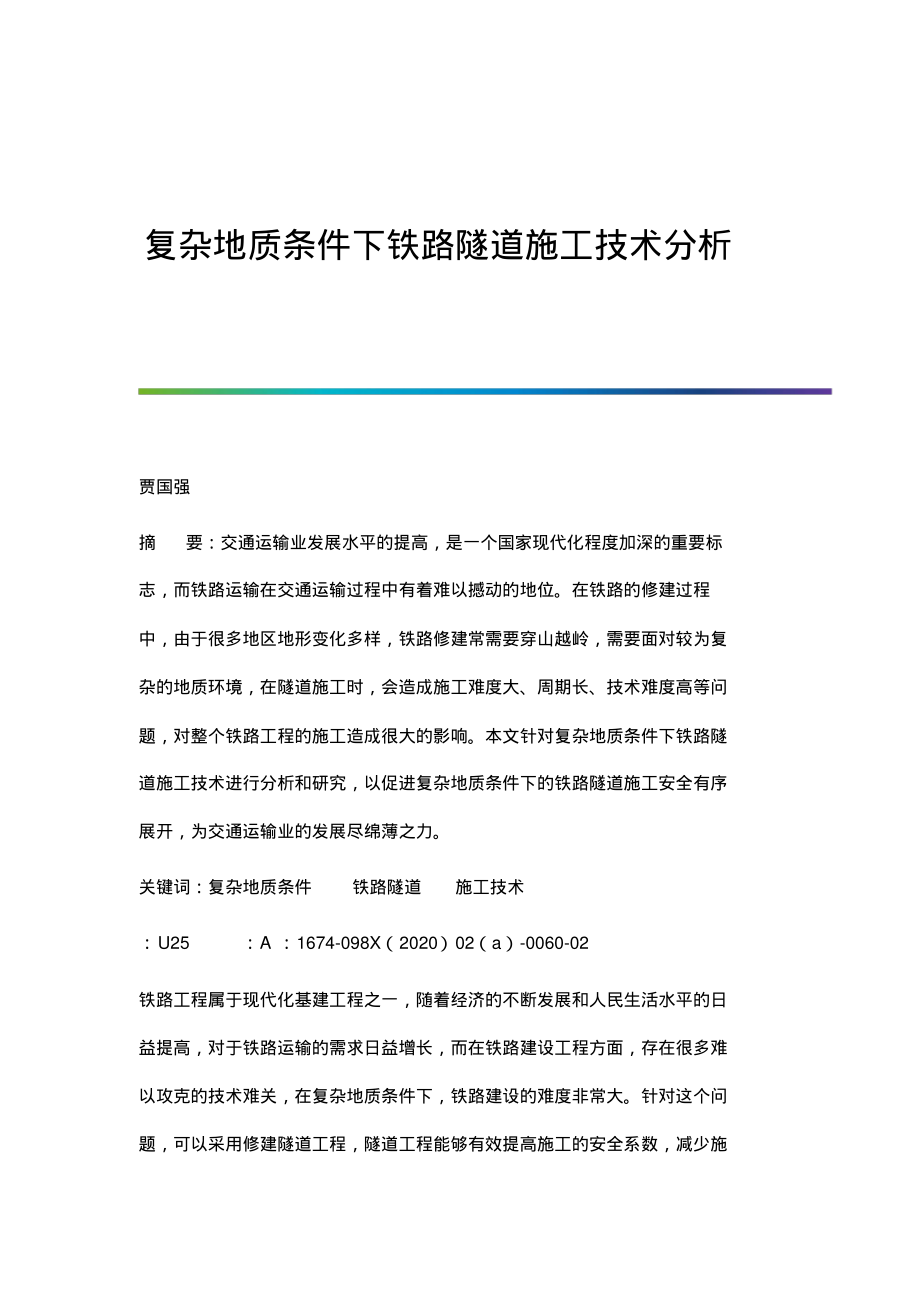 复杂地质条件下铁路隧道施工技术分析.pdf_第1页