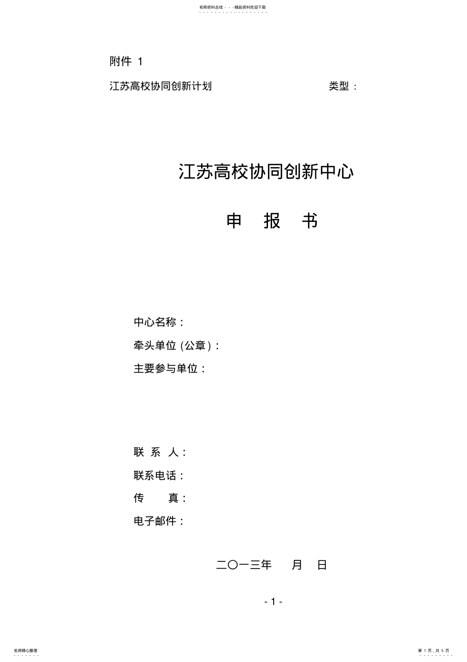 2022年2022年江苏高校协同创新中心申报书 .pdf_第1页