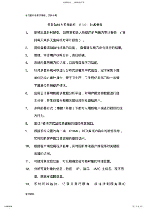 2022年2022年横渡医院防统方系统软件技术参数 .pdf