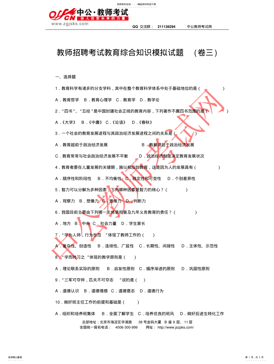 2022年2022年教师招聘考试教育综合知识模拟试题 .pdf_第1页