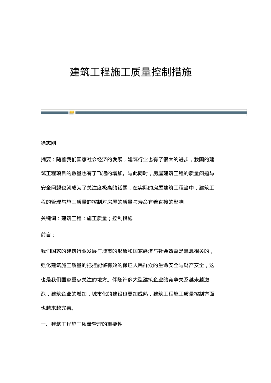 建筑工程施工质量控制措施.pdf_第1页