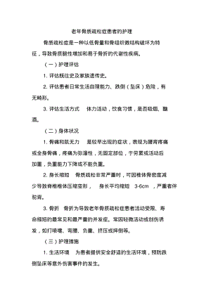 老年骨质疏松症患者的护理.pdf