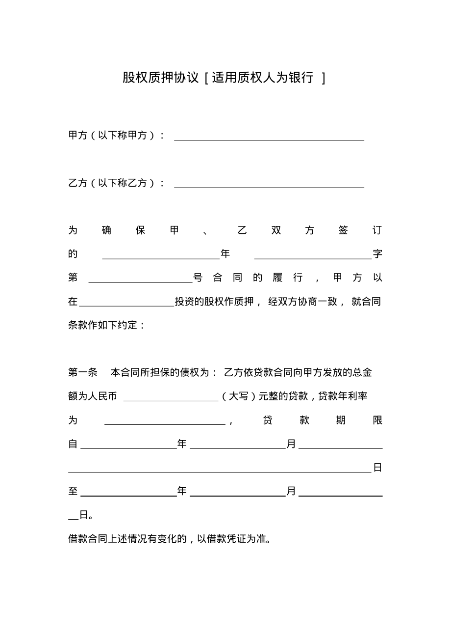 股权质押协议(适用于质权人为银行).pdf_第1页