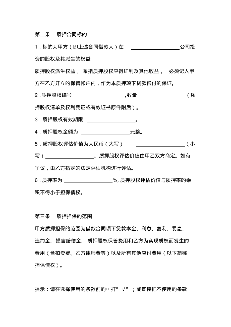 股权质押协议(适用于质权人为银行).pdf_第2页