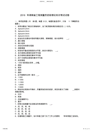 2022年2022年湖南省工程测量员初级理论知识考试试卷 .pdf