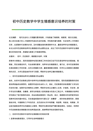 初中历史教学中学生情感意识培养的对策.pdf